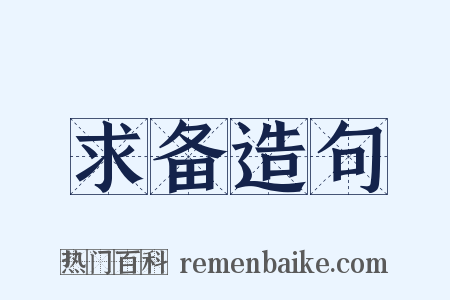 求备造句是什么意思的图片